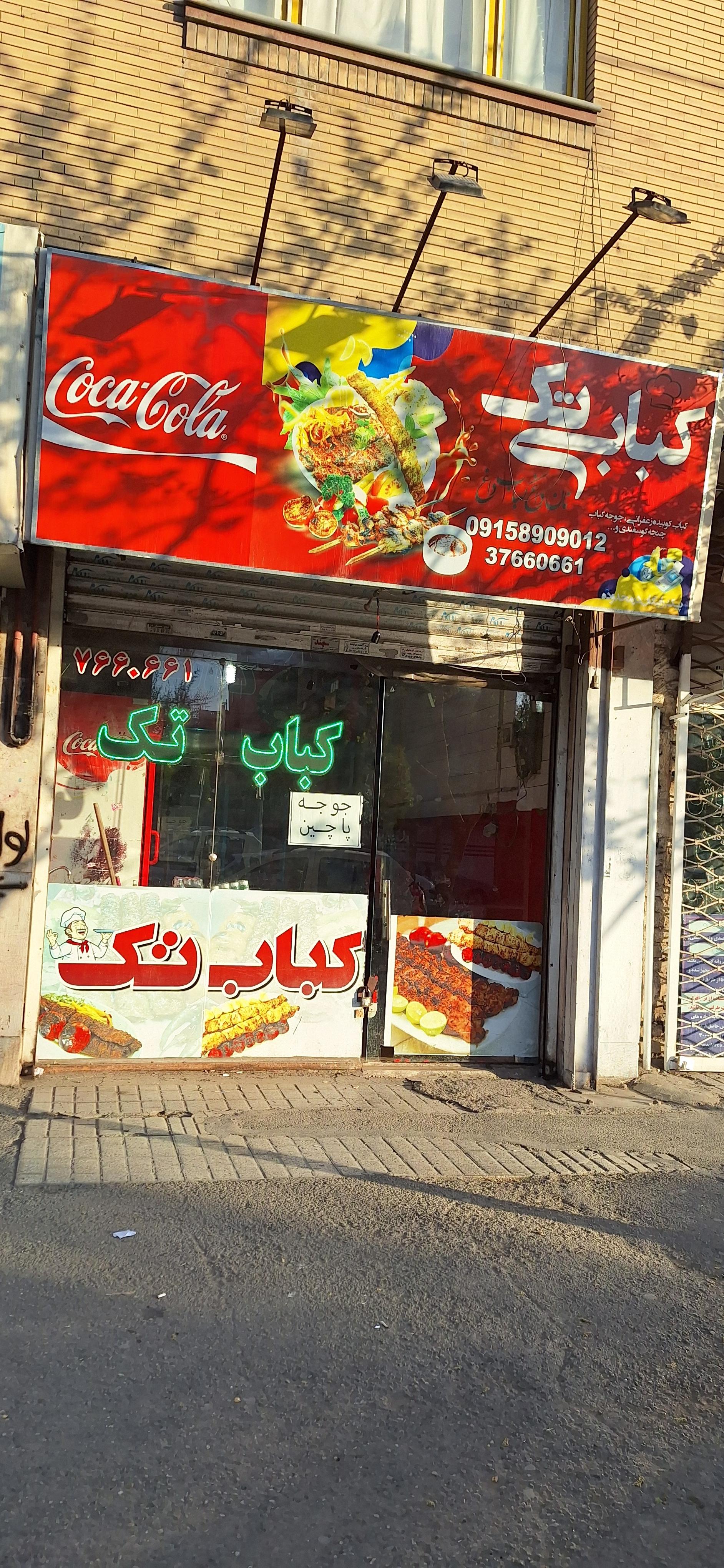 کباب سرای بهار