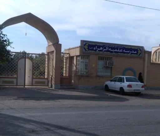 مدرسه علمیه الزهرا خواهران