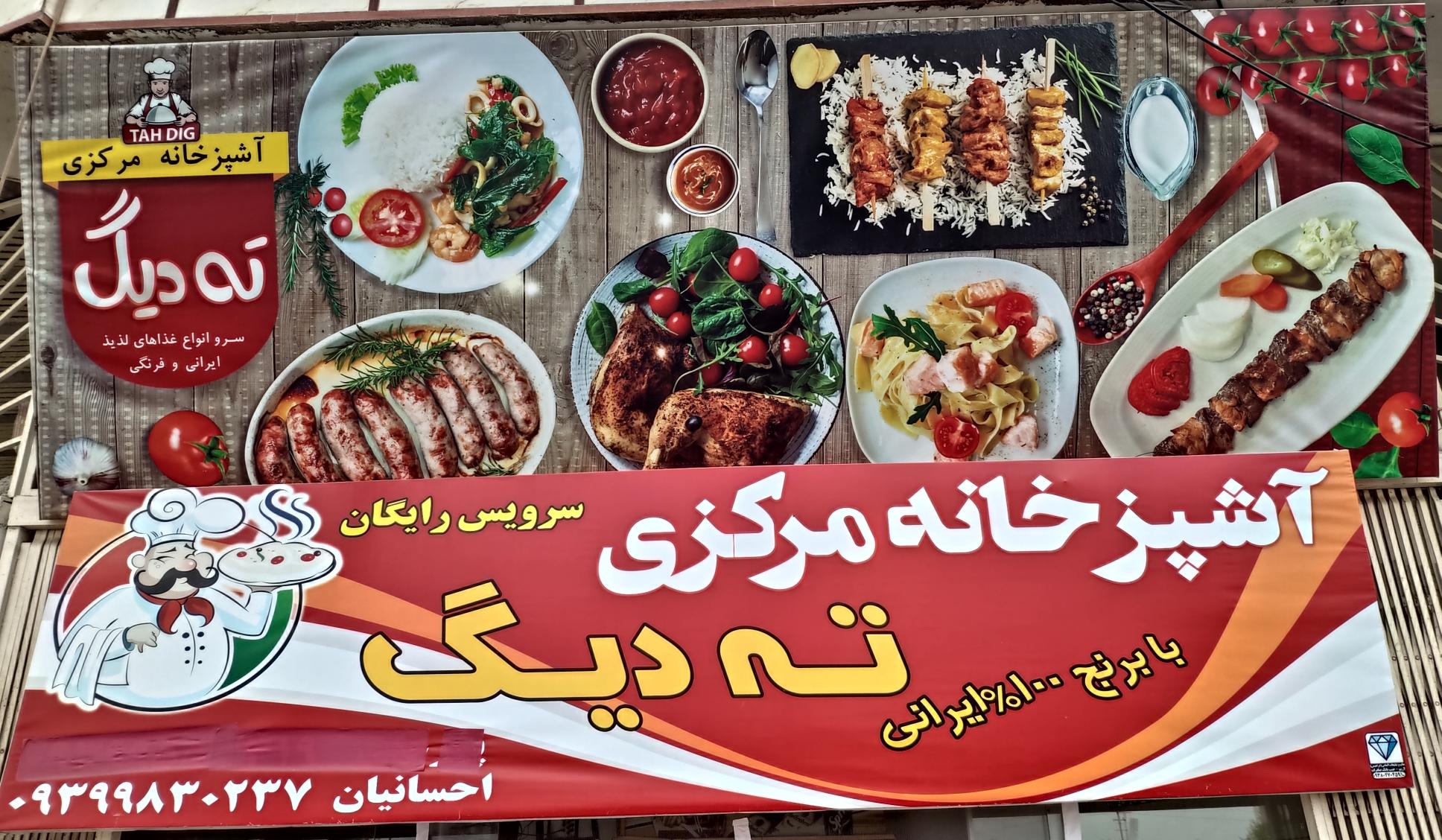 آشپزخانه و رستوران ته دیگ