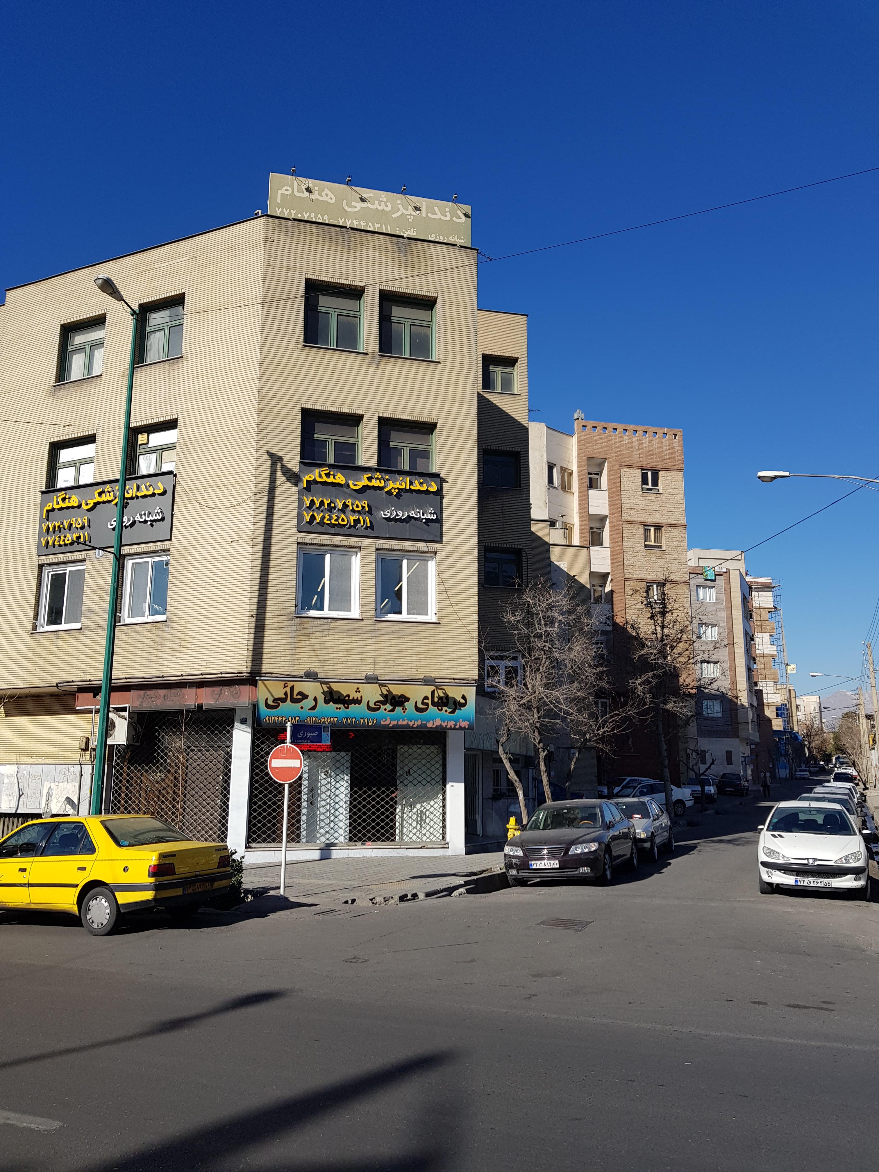 درمانگاه دندانپزشکی شبانه روزی هنگام