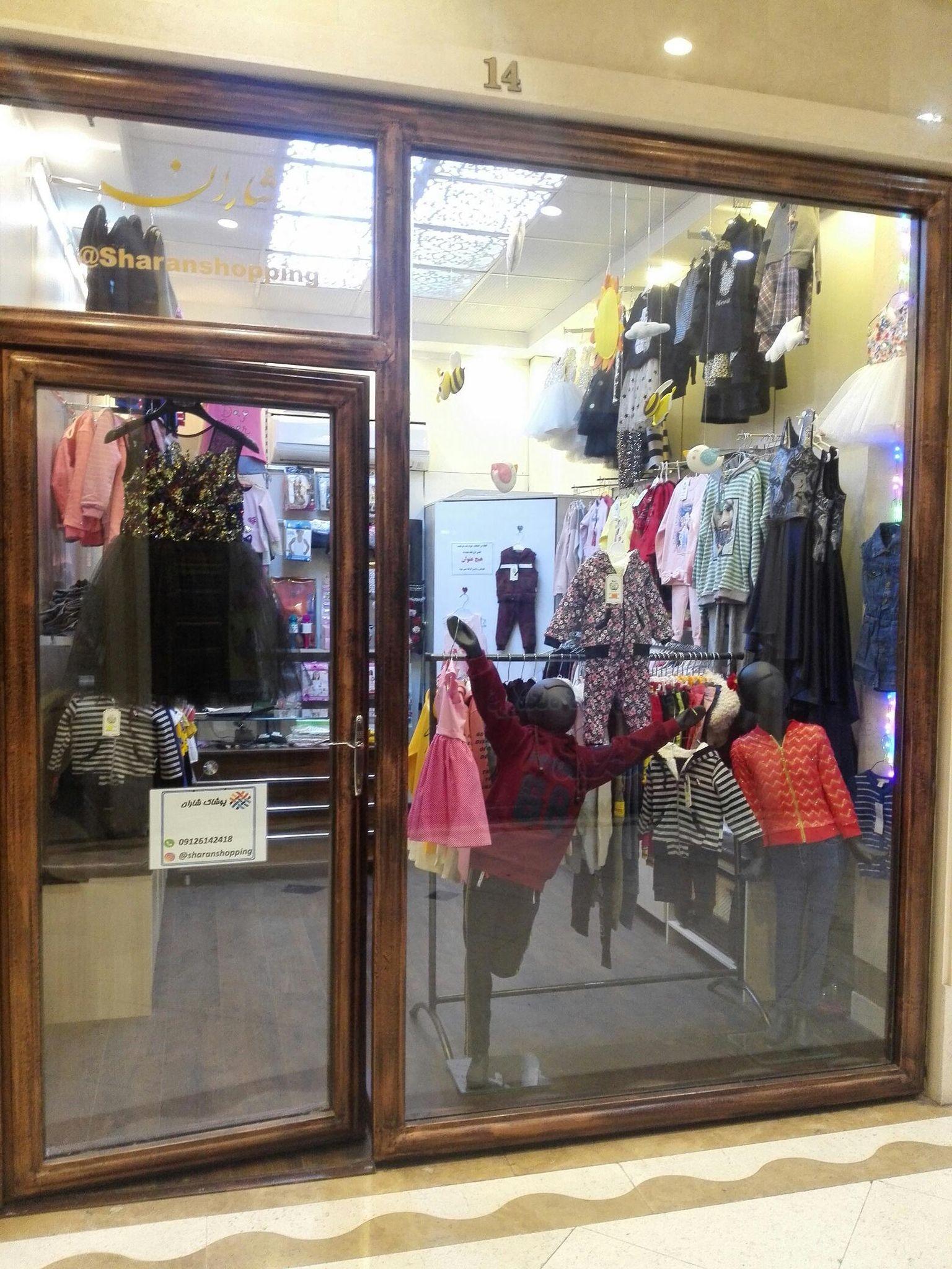 پوشاک کودک شاران