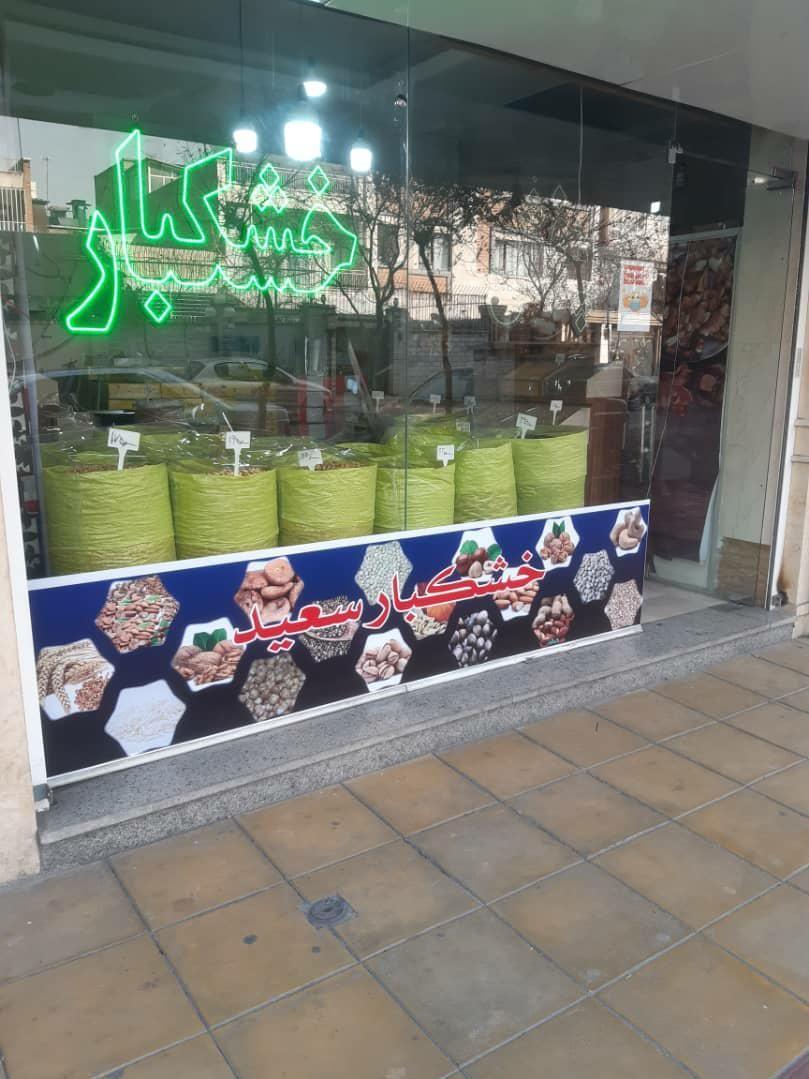 خشکبار سعید