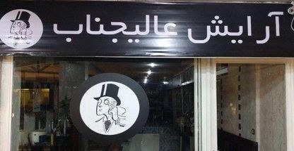 آرایشگاه مردانه عالیجناب