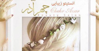 انستیتو زیبایی چهر آذر