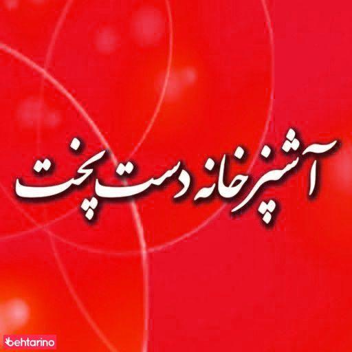 آشپزخانه دست پخت