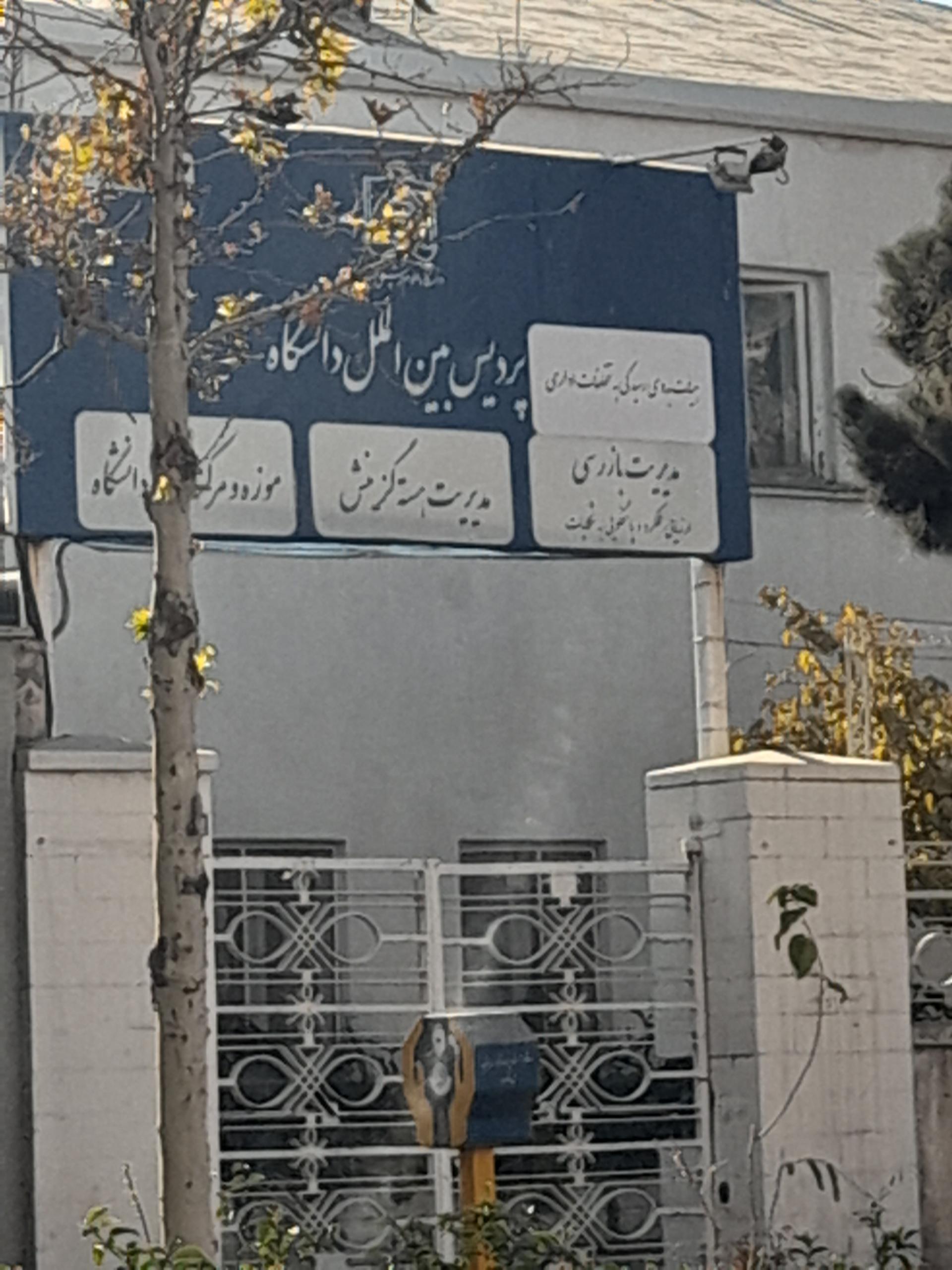 مرکز آموزش مجازی دانشگاه علوم پزشکی مشهد