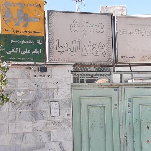 مسجدپنج تن آل عبا
