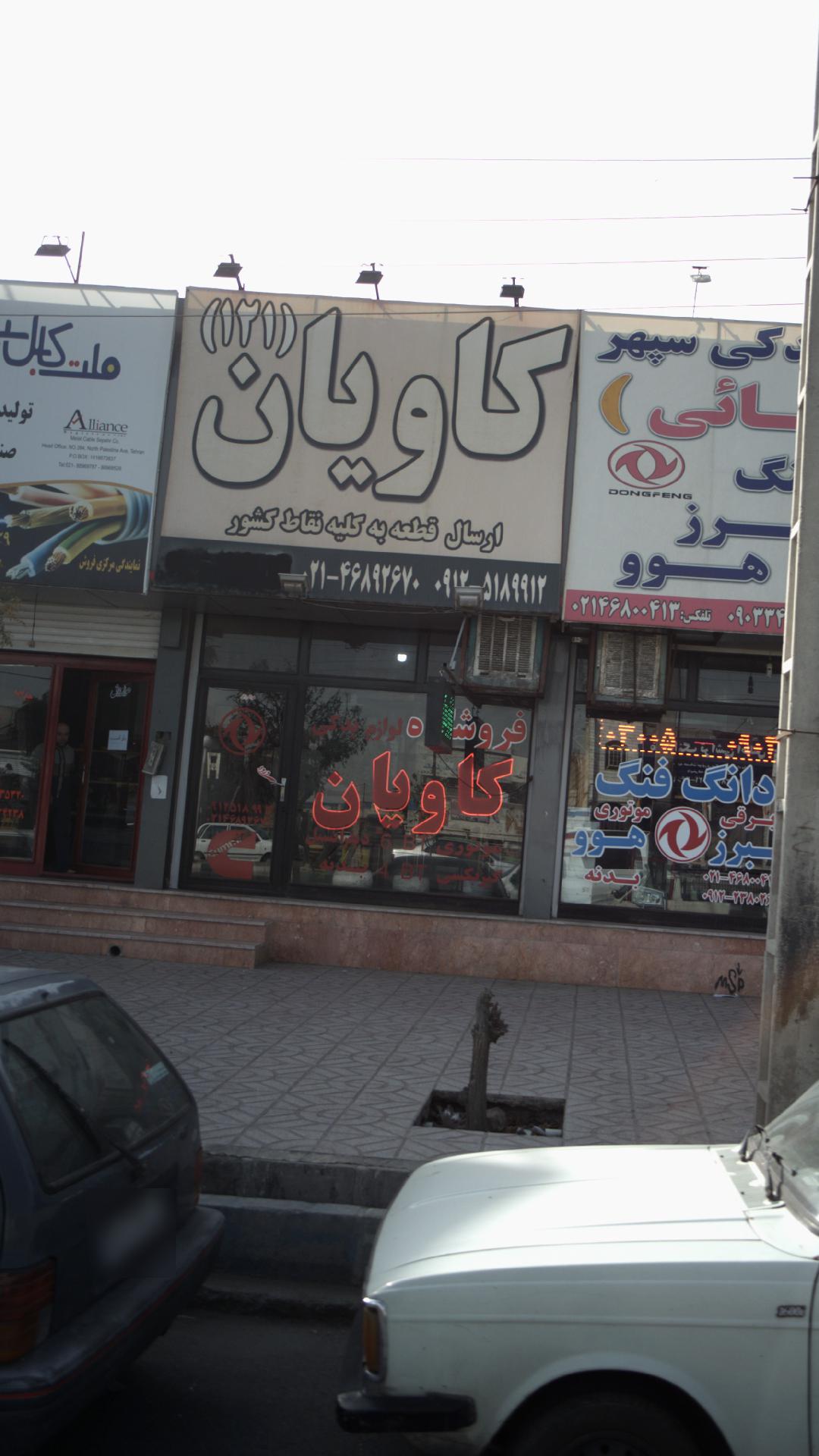  لوازم یدکی کاویان (121)