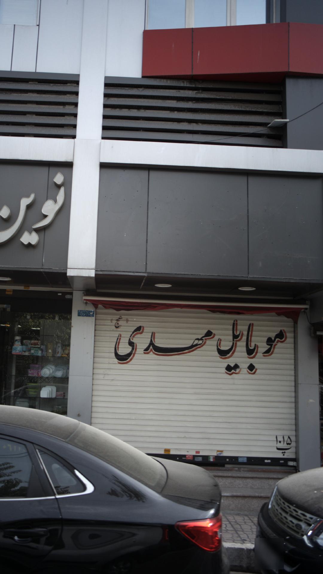 موبایل مهدی