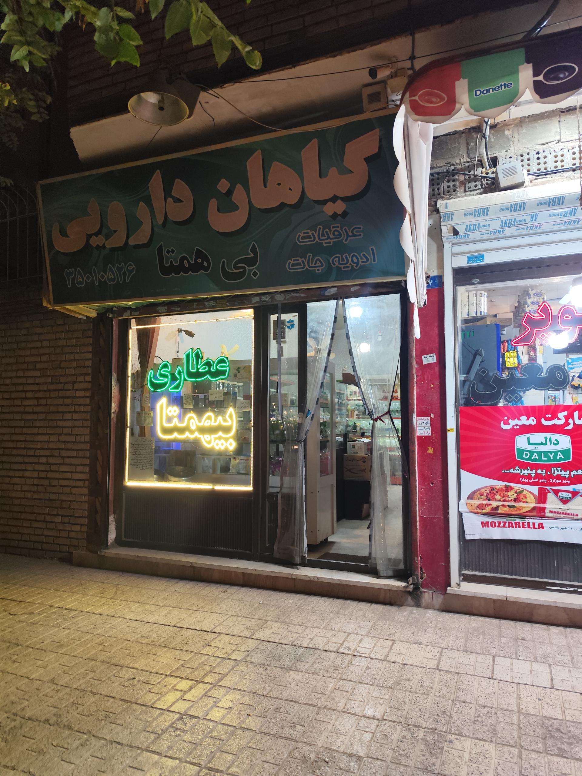 عطاری خاکساری
