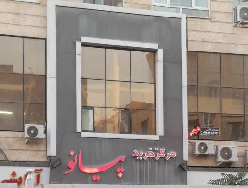 ساختمان تجاری مسکونی پیانو
