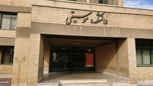 دانشکده موسیقی دانشگاه هنر