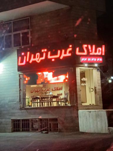 املاک غرب تهران