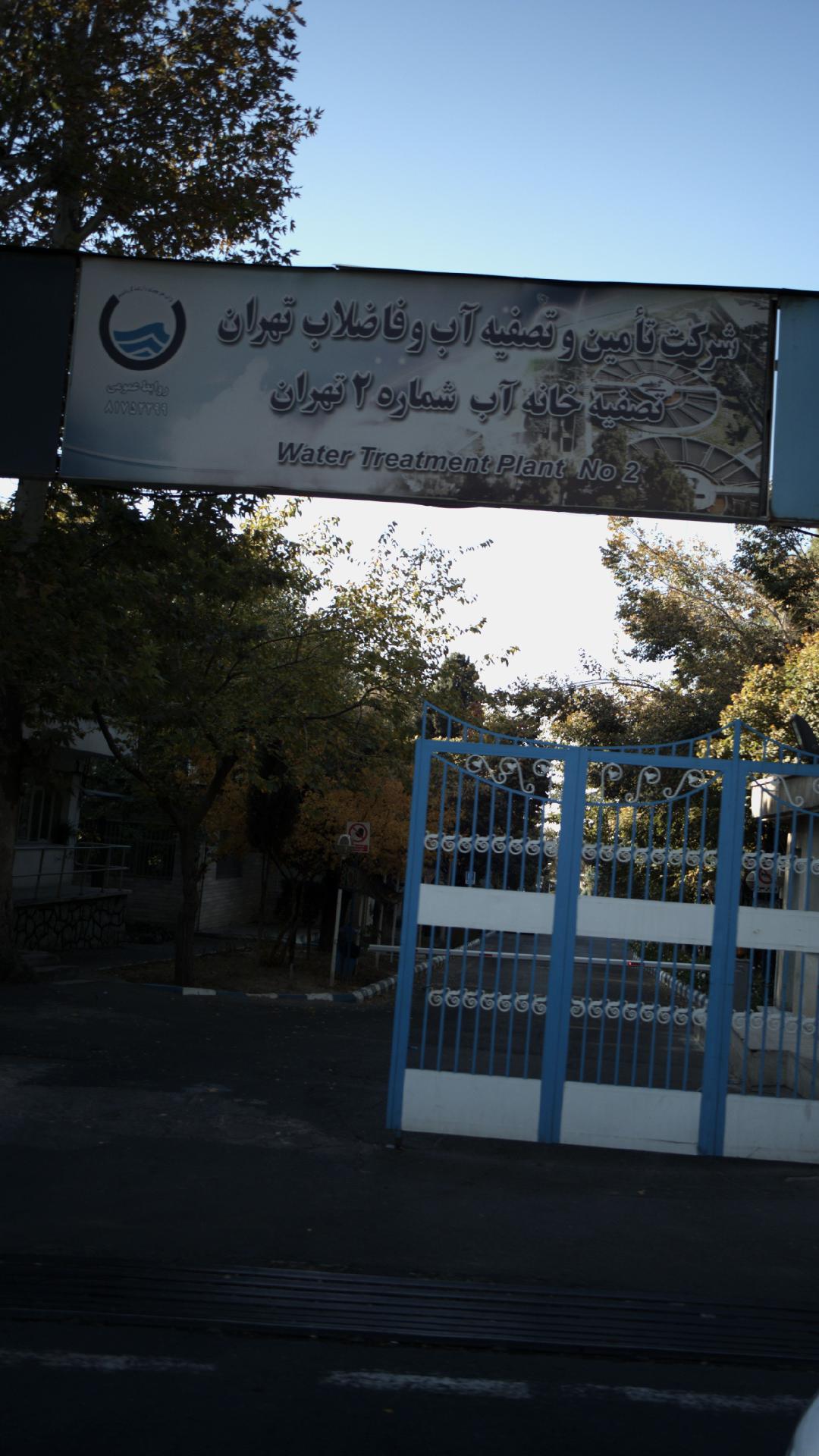 شرکت تامین آب و فاضلاب تهران