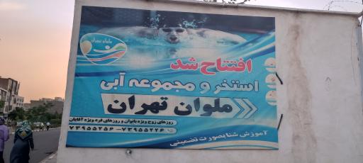 استخر ملوان