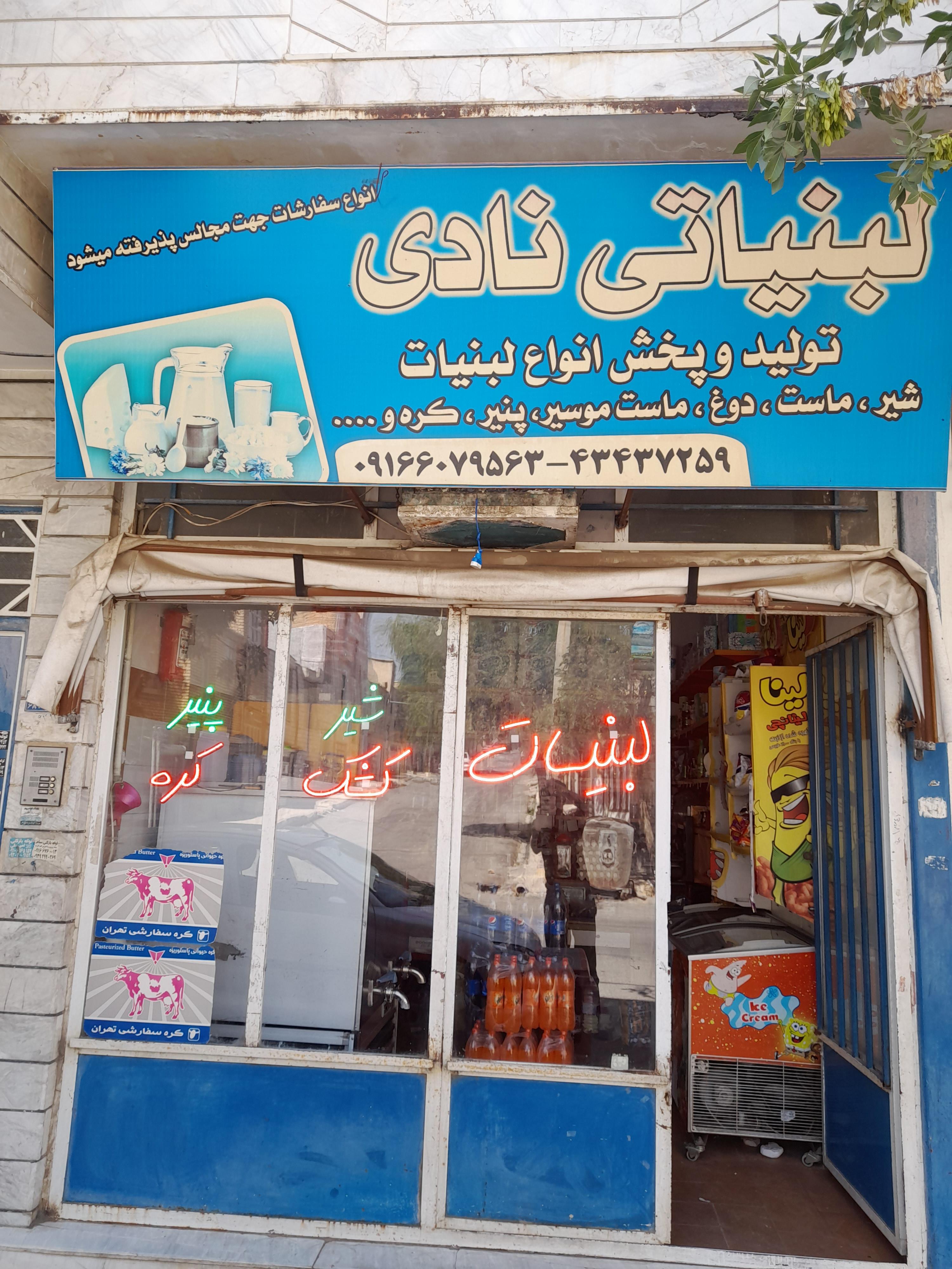 لبنیاتی کیان