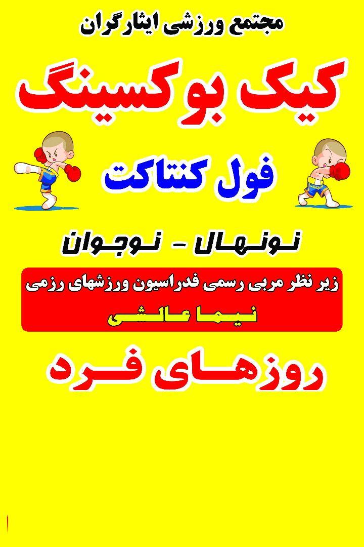آموزش و مربی کیک بوکسینگ و کونگ فو توآ