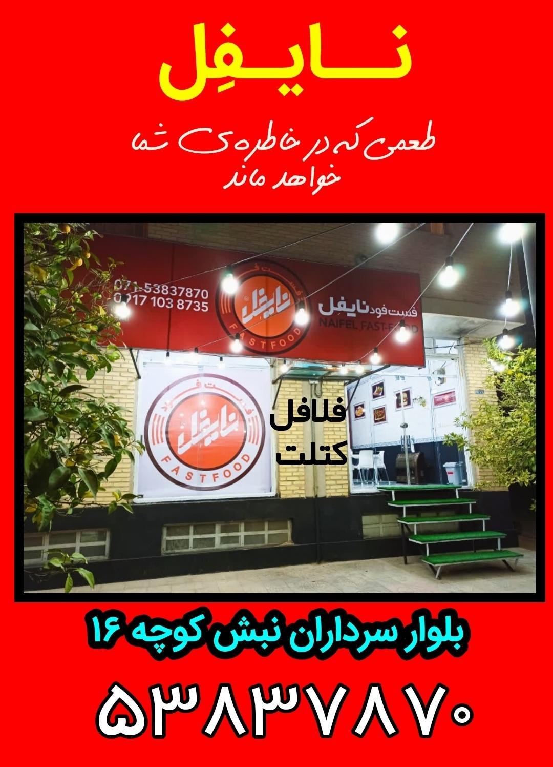 فست فود نایفل