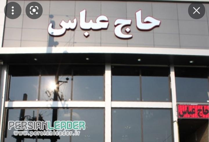 رستوران حاج عباس