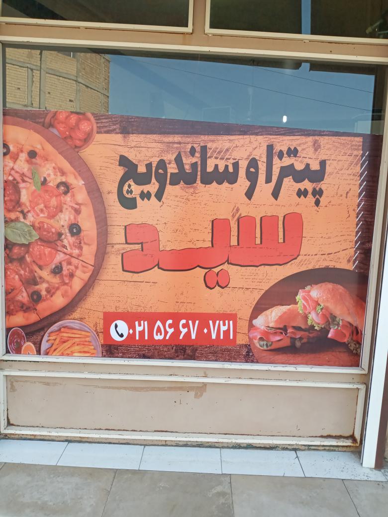 پیتزا ساندویچ سیّد
