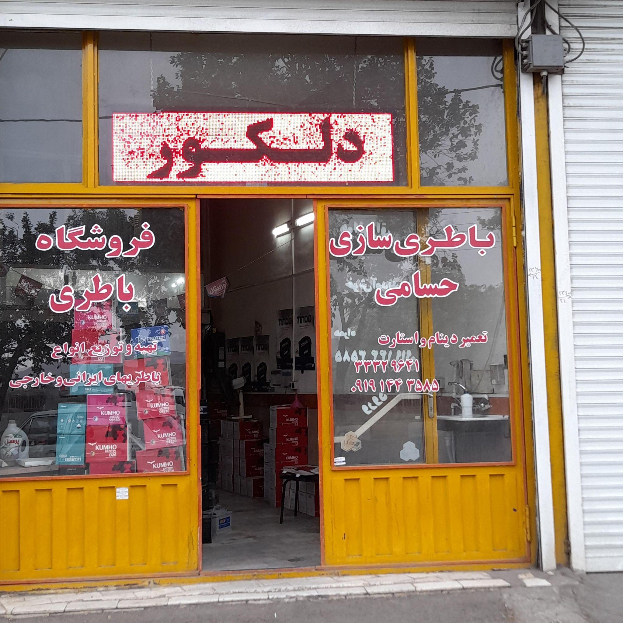 نمایندگی باطری حسامی