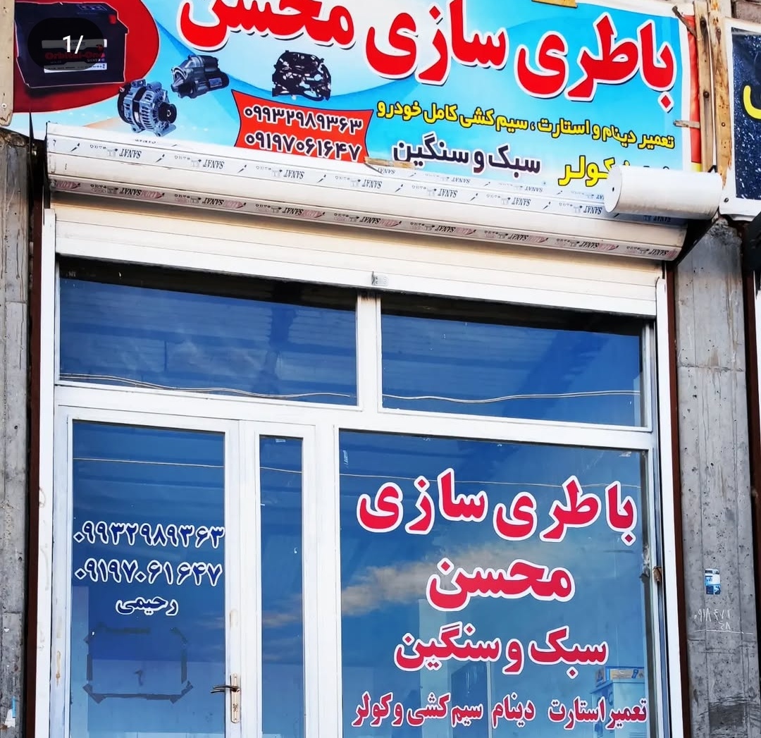 باطری سازی محسن رحیمی