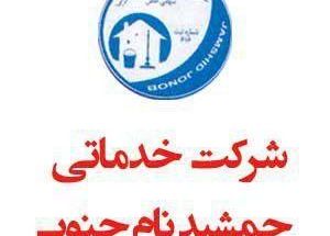شرکت خدماتی جمشید نام جنوب