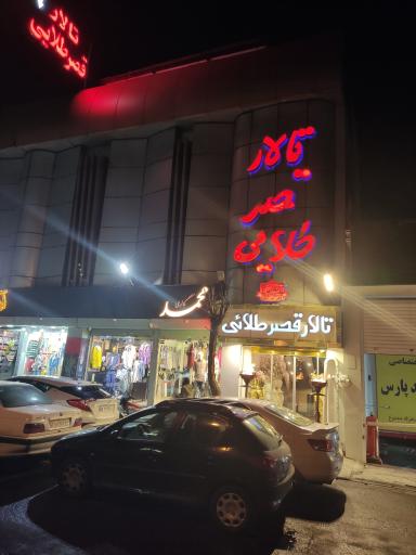 تالار قصر طلایی