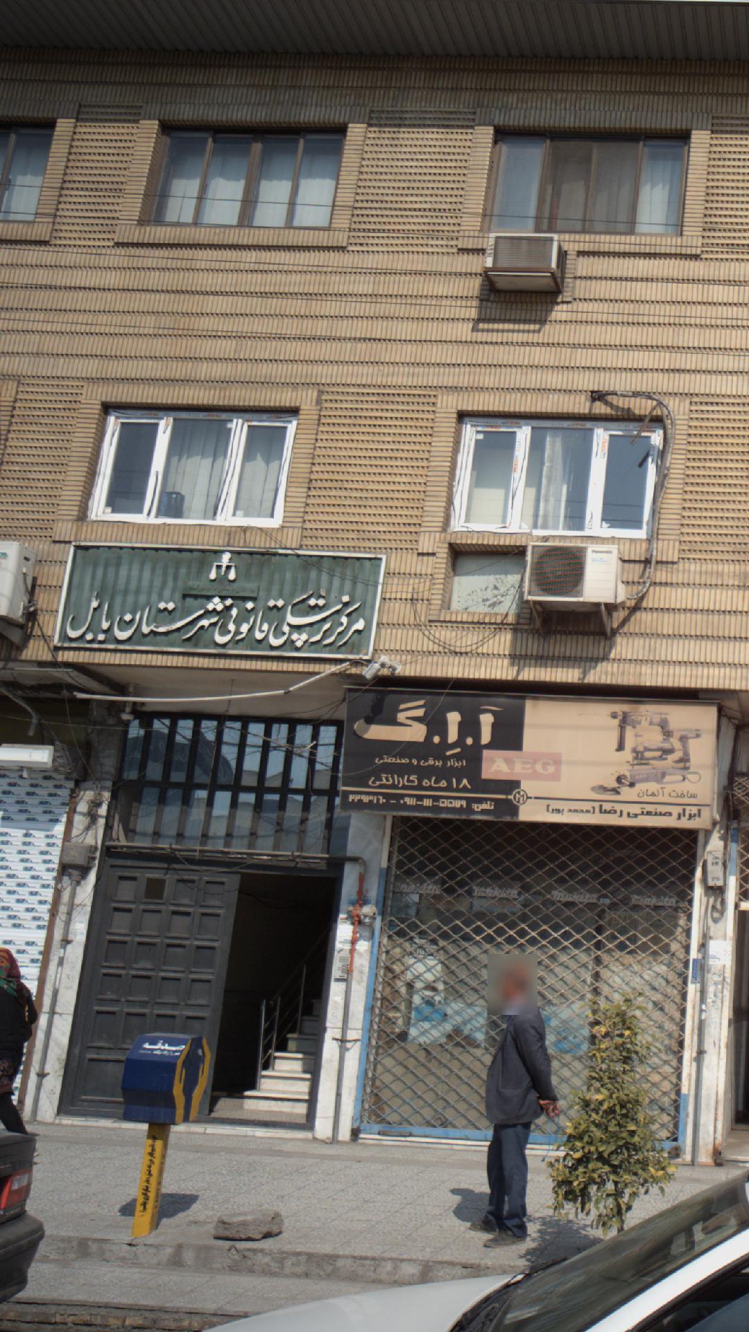 مرکز پزشکی قانونی شهرستان بابل
