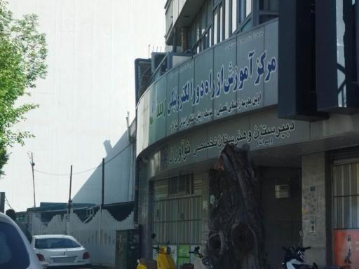 هنرستان تخصصی نوآوران
