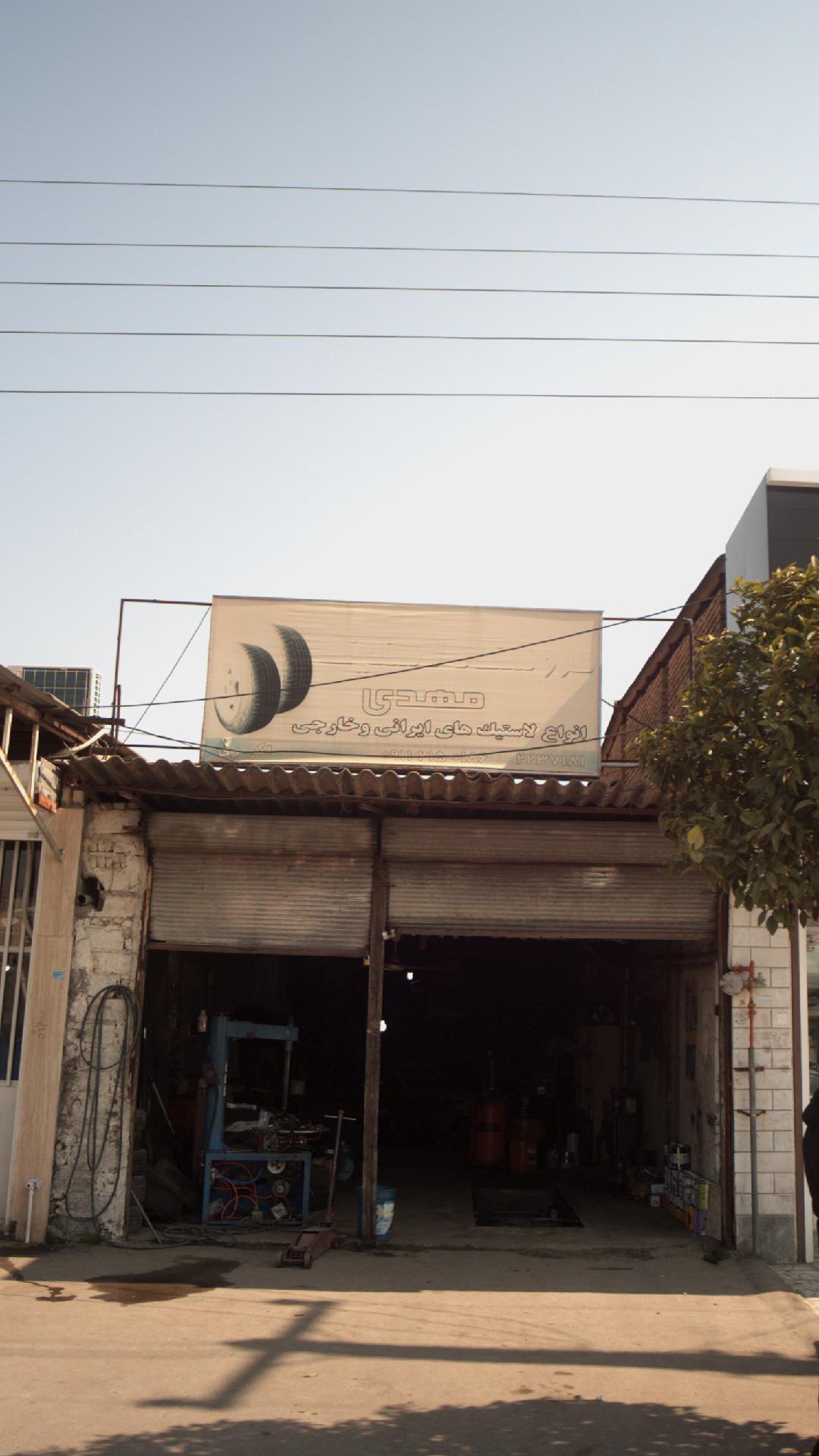 تعمیرگاه مهدی