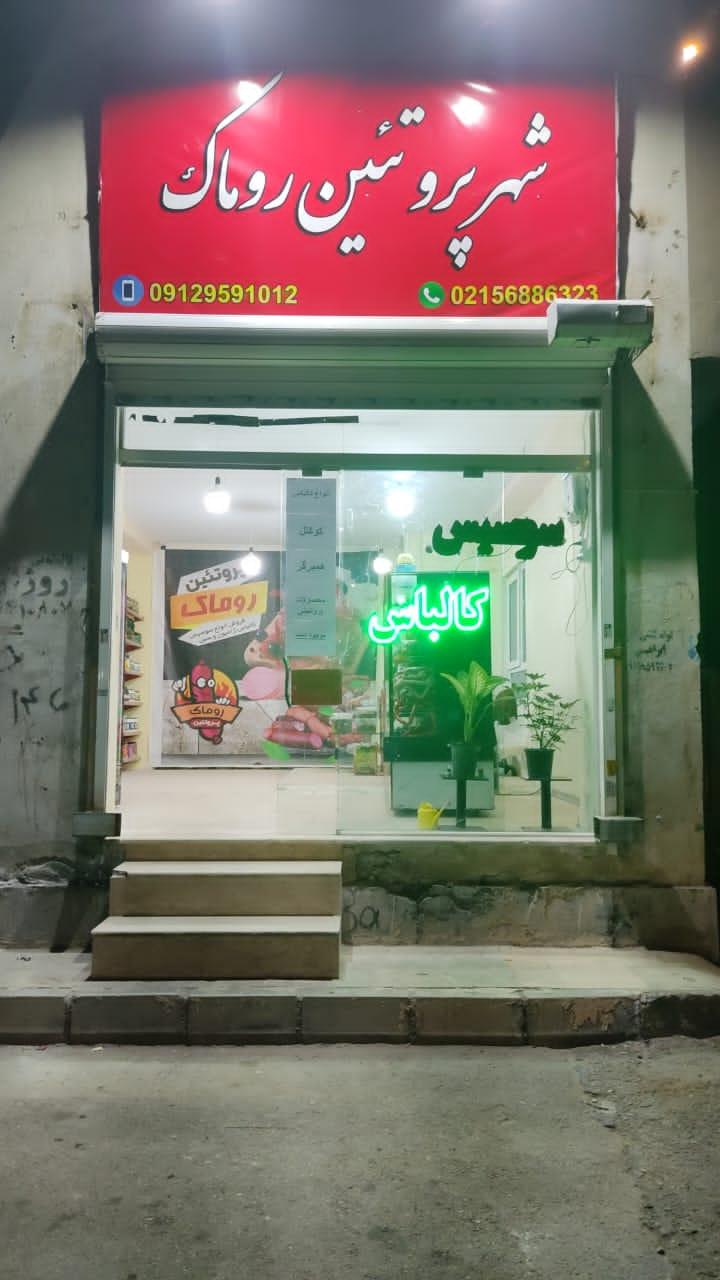 شهر پروتئین روماک