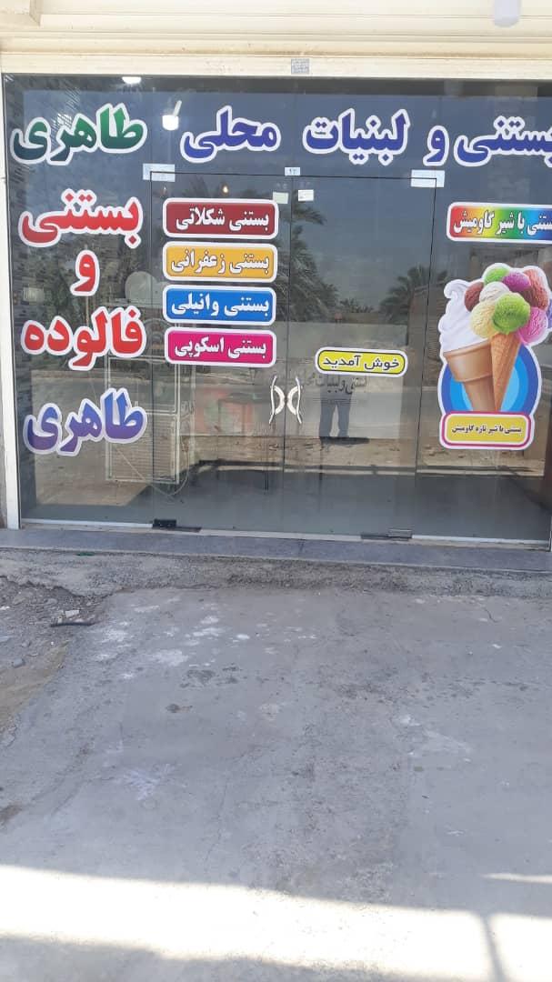 بستنی فروشی طاهری