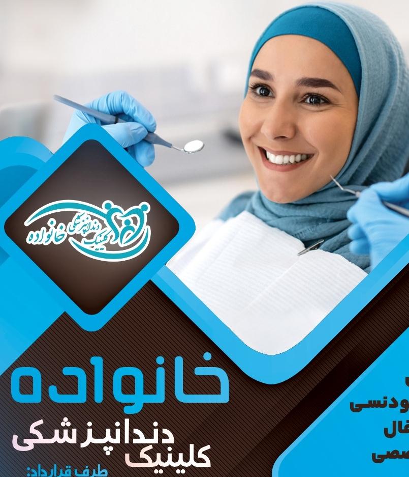 کلینیک دندانپزشکی خانواده