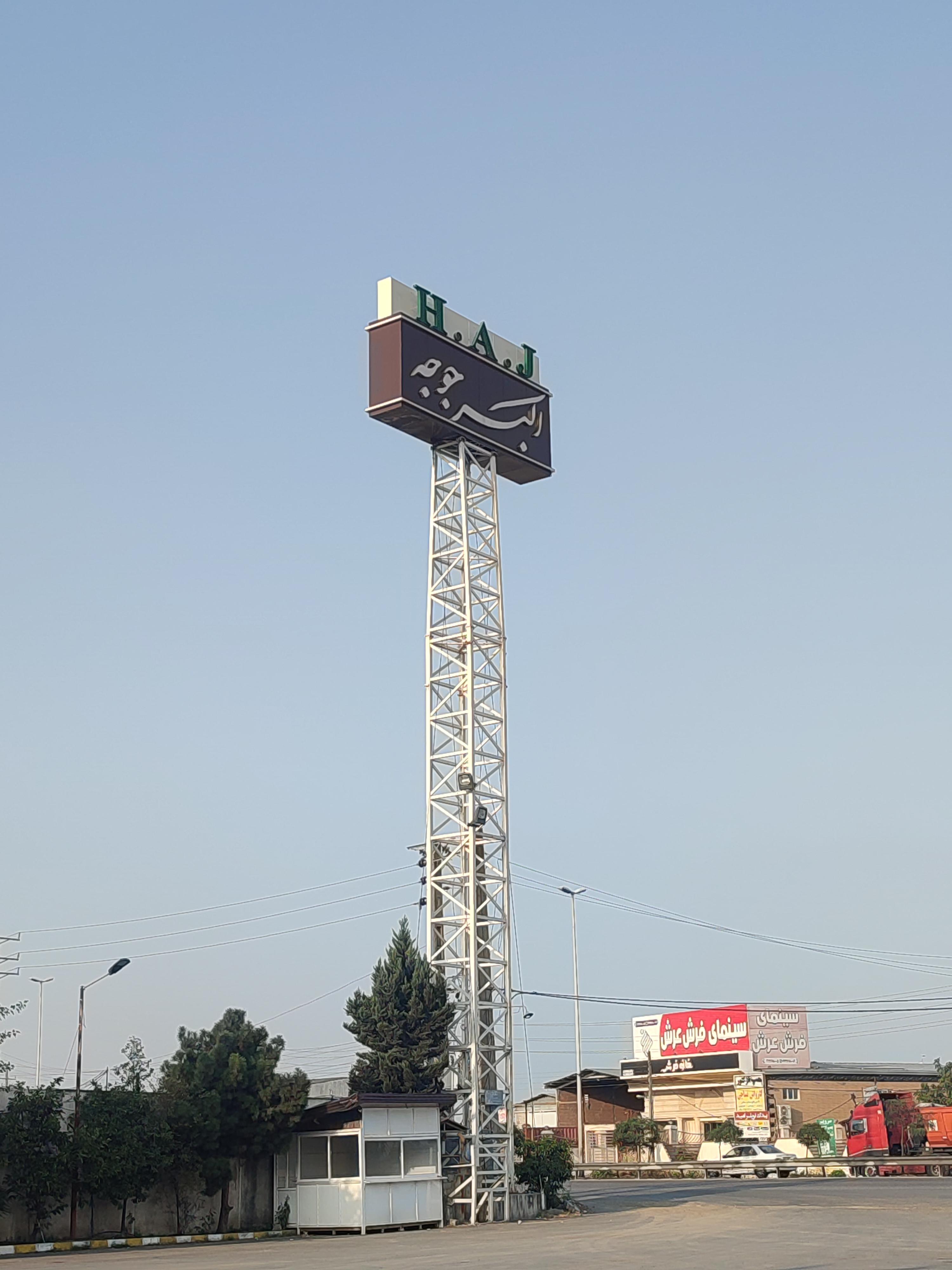 رستوران اکبر جوجه