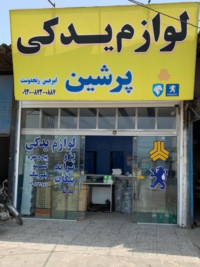 لوازم یدکی پرشین