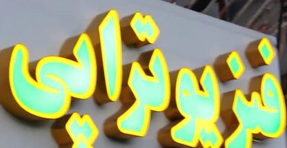 دکتر مهران نجفی(فیزیوتراپیست)