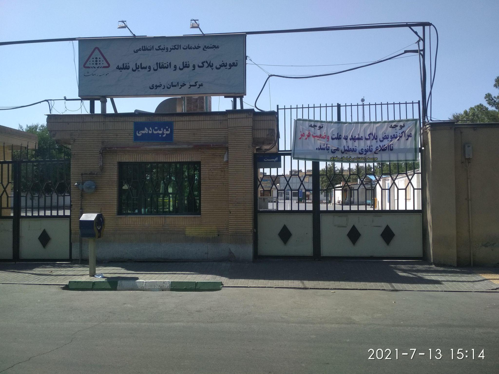 مرکز تعویض پلاک