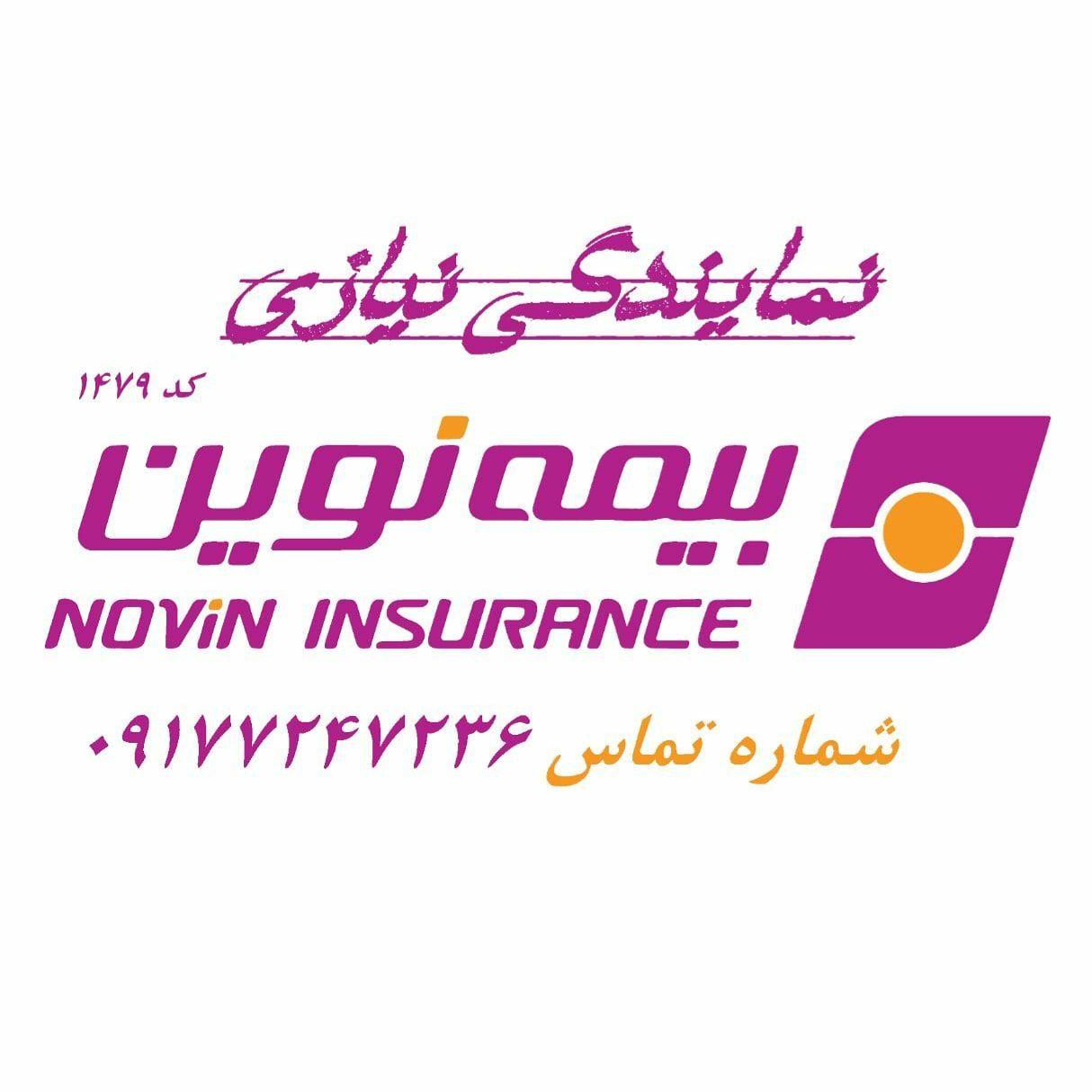 نمایندگی بیمه نوین خانم فاطمه نیازی اسفیانی