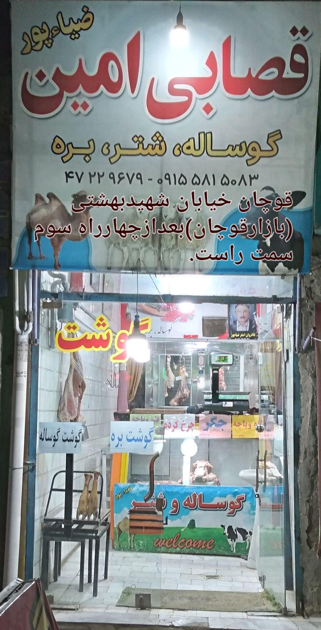 قصابی سوپر گوشت امین
