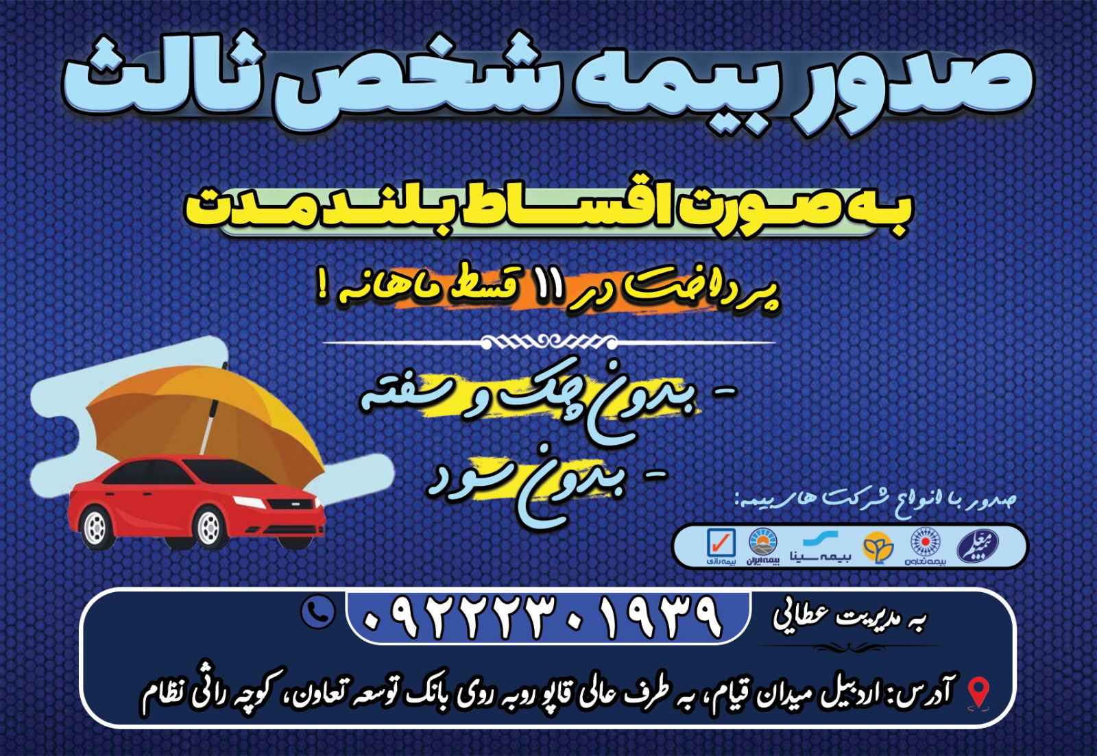 صدور بیمه شخص ثالث(اقساطی بدون چک)