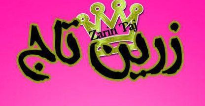 آموزشگاه زرین تاج