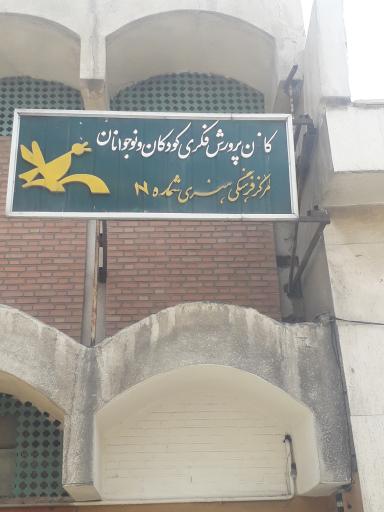 کانون پرورش فکری کودکان و نوجوانان