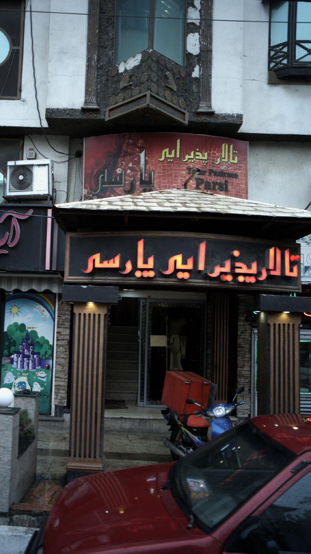 تالار پذیرایی  پارسی