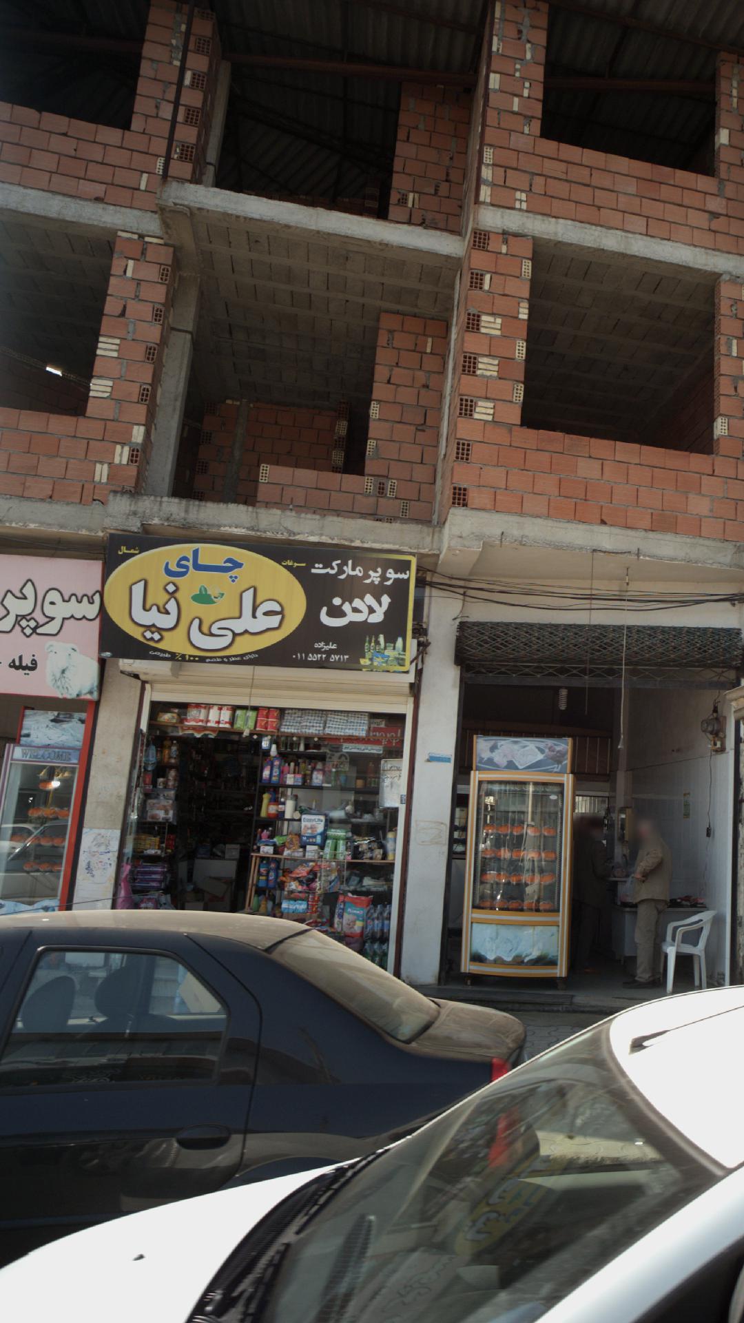 سوپرمارکت شهرام