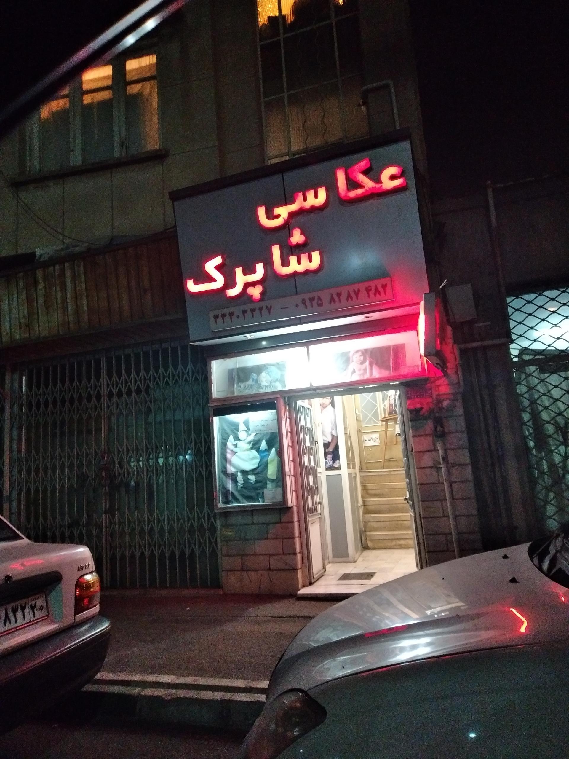 آتلیه عکاسی شاپرک