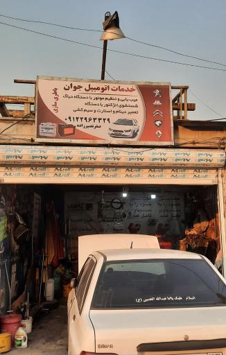 خدمات اتومبیل جوان