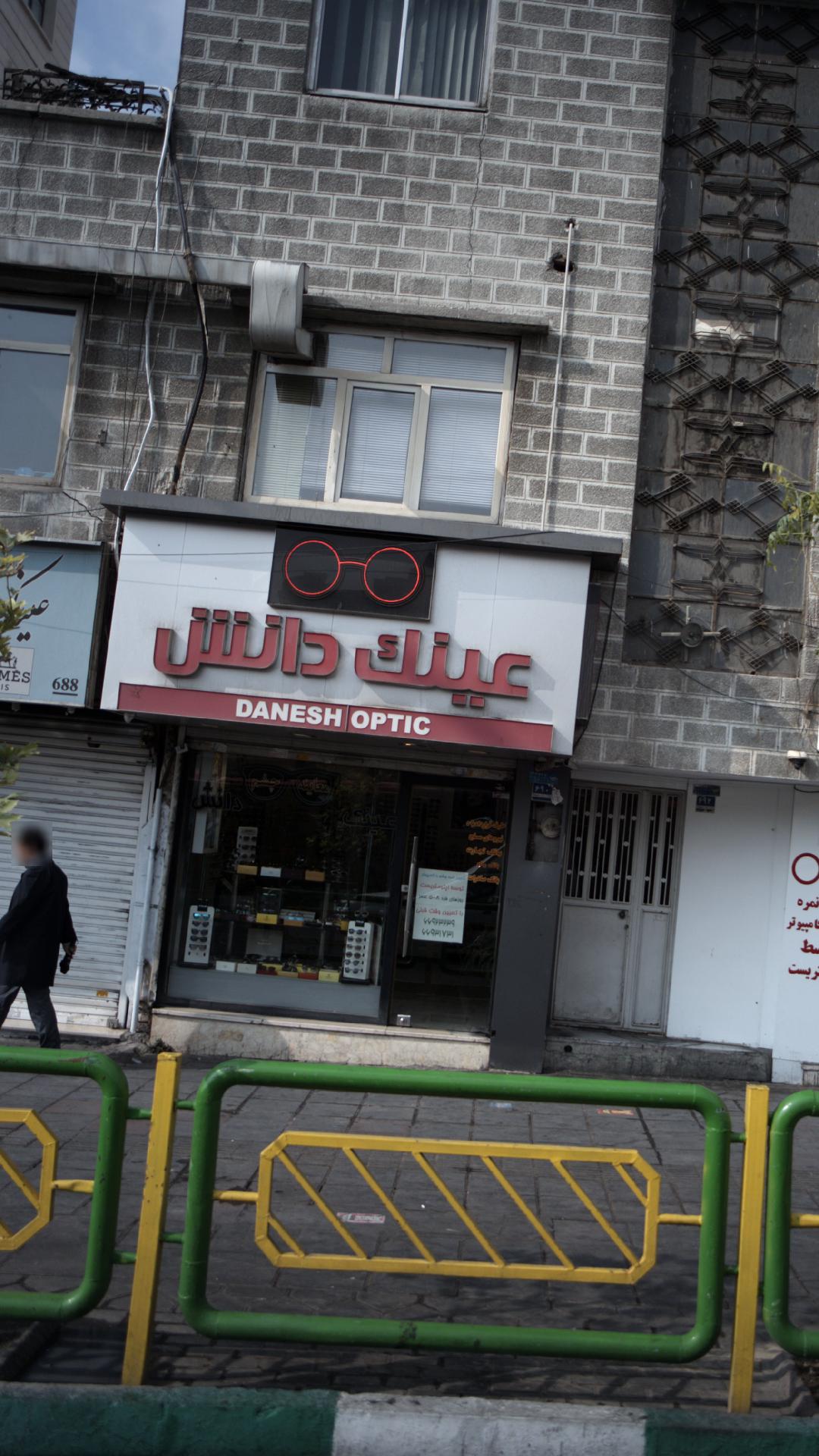 عینک دیده