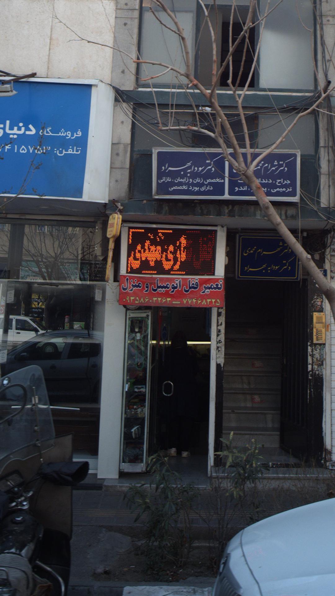 قفل سازی اتومبیل روزنه نیا