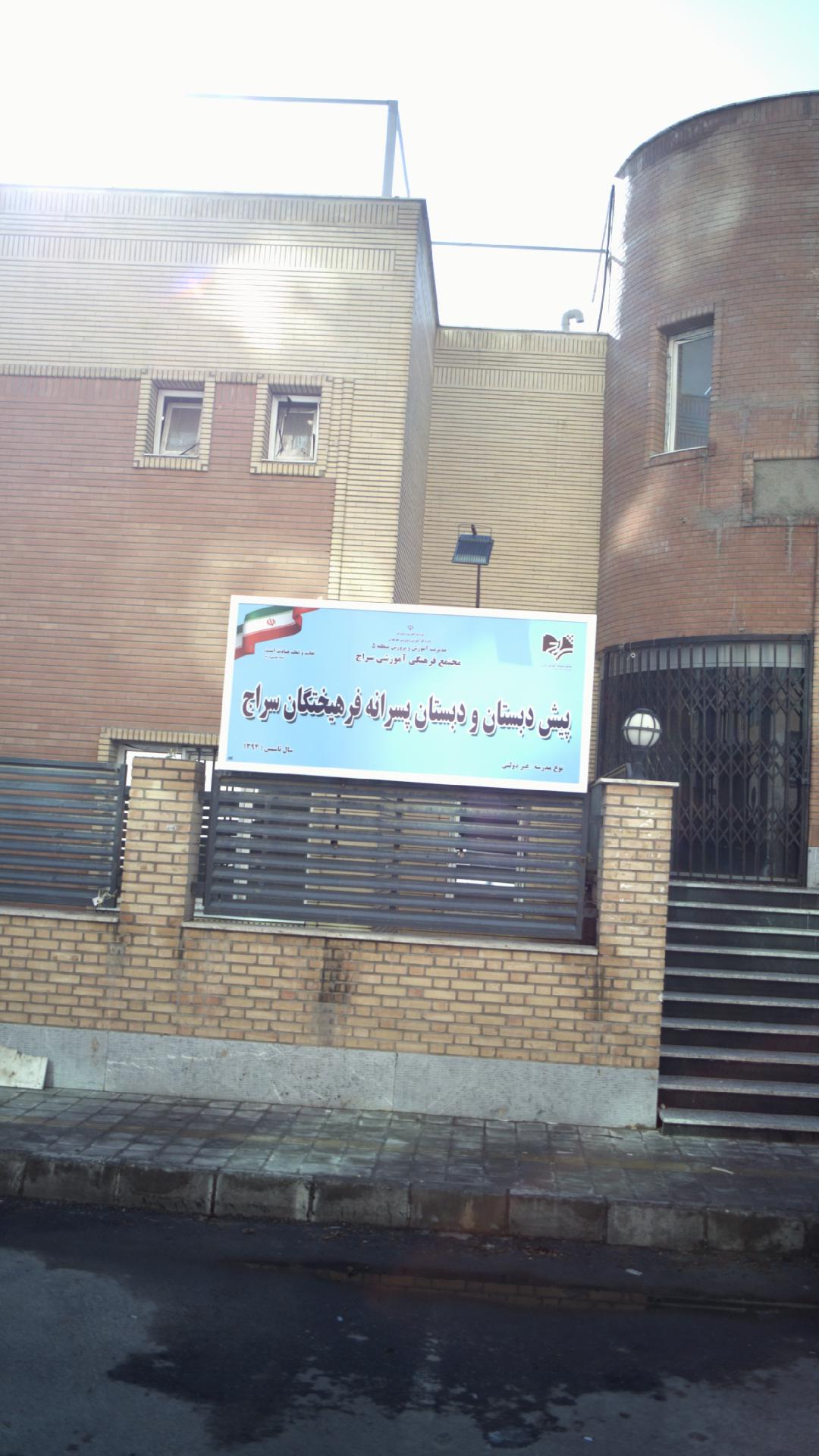 مدرسه فرهیختگان سراج